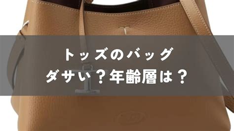 【ダサい？】年齢層は？トッズのバッグを徹底解説！.