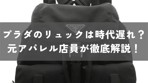 【時代遅れ？】プラダのリュックを徹底解説！｜ファ.