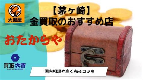 【茅ヶ崎】金・貴金属買取のおすすめ店6選｜最新の国内相場も.