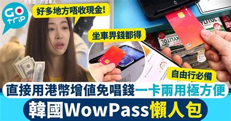 【韓國】WOWPASS卡懶人包｜T.