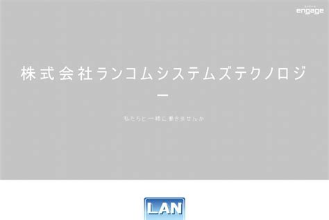 株式会社ランコムシステムズテクノロジーの採用・求人情報.